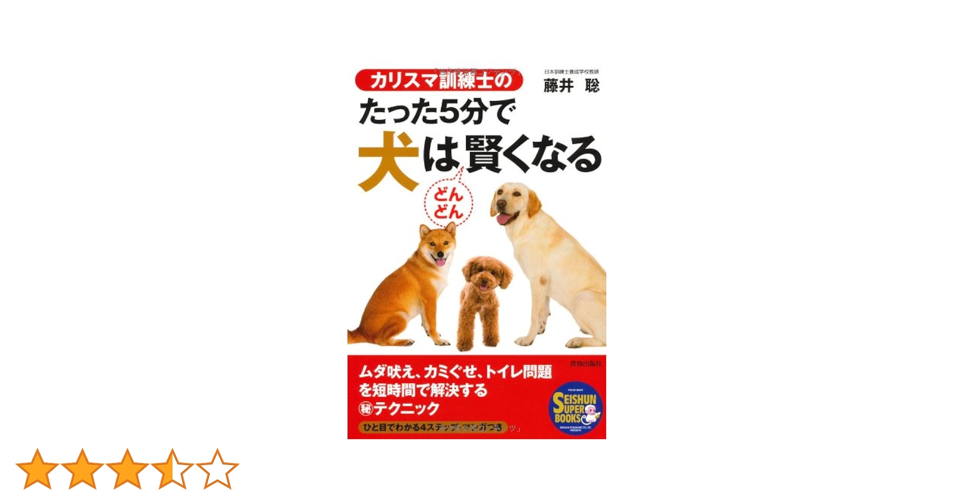 男のように考えレディのようにふるまい犬のごとく働け★デレク・A・ニュートン　絶版 Amazon.co.jp: カリスマ訓練士の たった5分で犬はどんどん賢く